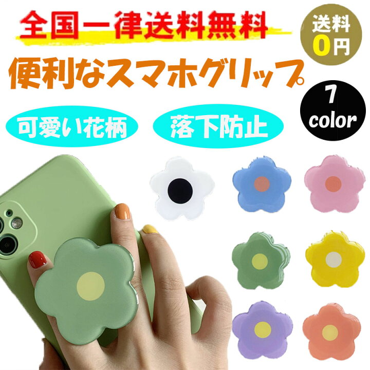 楽天市場 スマホグリップ 韓国 グリップトック 花 フラワー Iphone 13 12 11 かわいい スマホリング スマホスタンド スマホ ジョイグリップ ジョイソケット キャラクター 落下防止 キラキラ ストラップ 透明 おしゃれ キャラ スタンド機能 スマホホルダー 送料無料