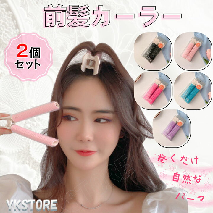 楽天市場】【月間優良ショップ受賞】 前髪カーラー ヘアカーラー 韓国 