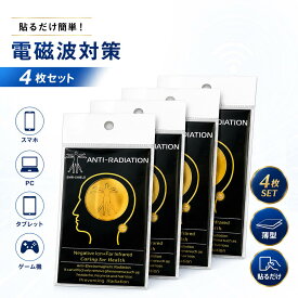 電磁波防止シール 電磁波カット 電磁波 ブロッカー シール 5g 電磁波防止グッズ 電磁波防止シート ステッカー 4枚セット 半永久 フィルム 電磁波 防止 シール シート スマホ テレビ パソコン タブレット