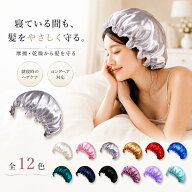 ナイトキャップ ヘアキャップ ロング ロングヘア シルクのような肌触り メンズ レディース ヘアケア 寝癖…