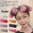 【月間優良ショップ受賞】 前髪カーラー ホットカーラー ヘアカーラー 韓国 カーラー 前髪 ヘア ドライヤー ふんわり 手巻きカーラー ヘアロールピン コテ スタイリング ヘアケア ポイント消化 送料無料
