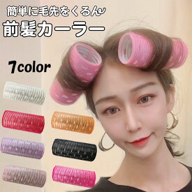 【月間優良ショップ受賞】 前髪カーラー ホットカーラー ヘアカーラー 韓国 カーラー 前髪 ヘア ドライヤー ふんわり 手巻きカーラー ヘアロールピン コテ スタイリング ヘアケア 送料無料