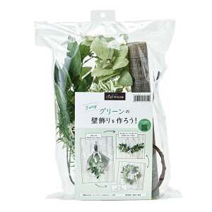 手作りアレンジキット グリーン 3WAYキット スワッグ リース ハンギング 壁飾り インテリア お洒落 造花 アーティフィシャルフラワー アレンジメント ハンドメイド DIY 送料無料