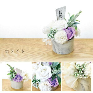 お供え 仏花 シャボンフラワー 大理石調 ソープフラワー ピンク グリーン ブルー ホワイト 上品 花 石鹸 ほのかな香り 可愛い お洒落 ギフト プレゼント インテリア 飾り リビング お仏壇