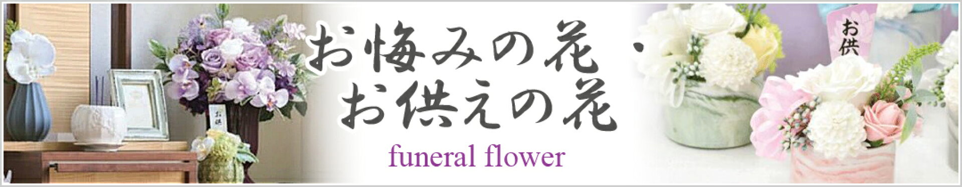 お悔みの花・お供え花