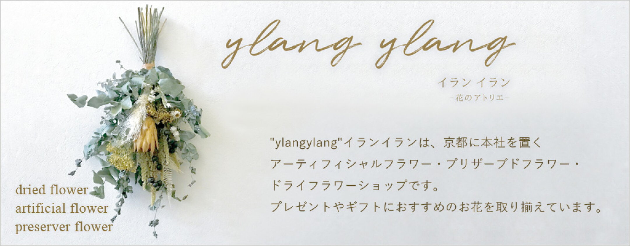 花のアトリエylangylang楽天市場店にようこそ