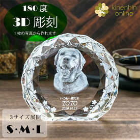 ペット 位牌 ペット位牌 クリスタル 3D 内部レーザー彫刻 立体的 『 サークルダイヤスタンド 』 メモリアル 仏具 遺影 供養 四十九日 お盆 ガラス 記念品 ギフト プレゼント オリジナル オーダーメイド 写真入り 画像入れ 名入れ 文字入れ インテリア [ YOB034/3D ]