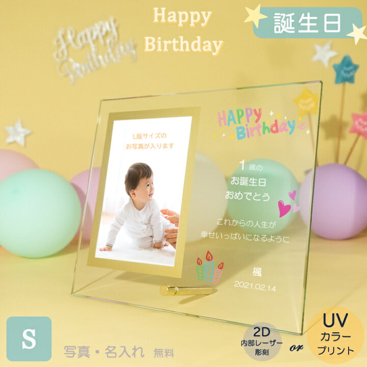 楽天市場 誕生日 フォトフレーム Sサイズ L版 写真立て フォトスタンド ガラス ギフト 記念品 誕生祝い バースデー Birth Day お祝い オリジナル 写真 世界で一つプレゼント メモリアル 名入れ記念品 記念品オンライン 楽天市場店