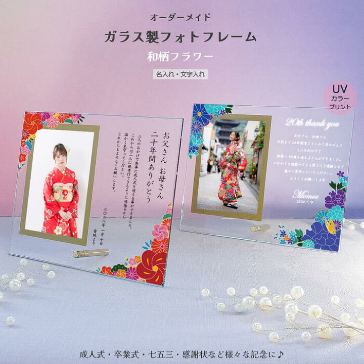 楽天市場】成人祝い 成人式 感謝状 『 フォトフレーム 縦型 』 ガラス 