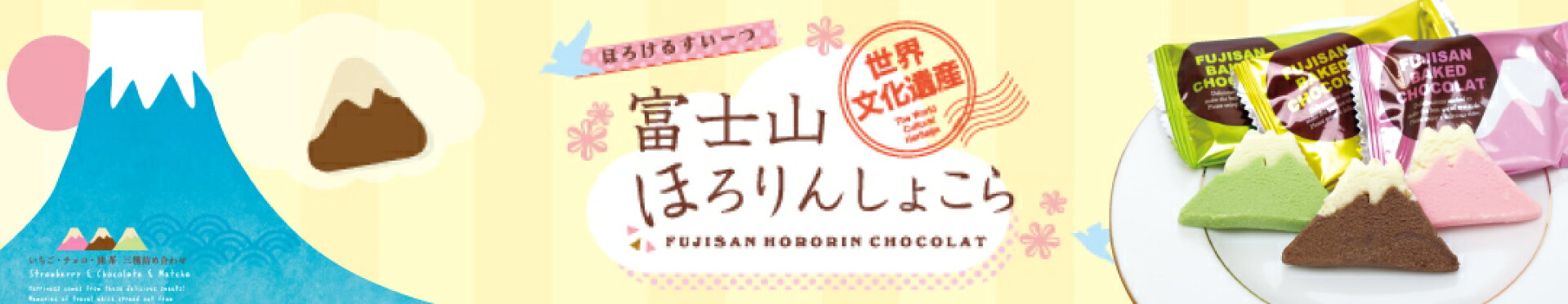 富士山ほろりんしょこら