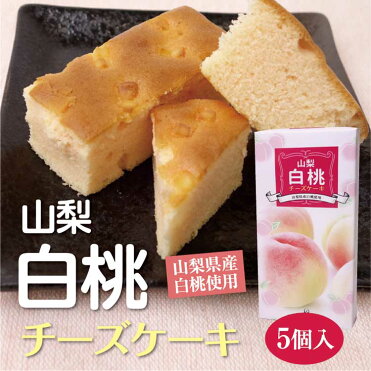 山梨 お土産 山梨白桃チーズケーキ 白桃 桃 チーズケーキ 山梨 ワイエムカンパニー 土産 山梨土産 果物菓子 ケーキ Room 欲しい に出会える