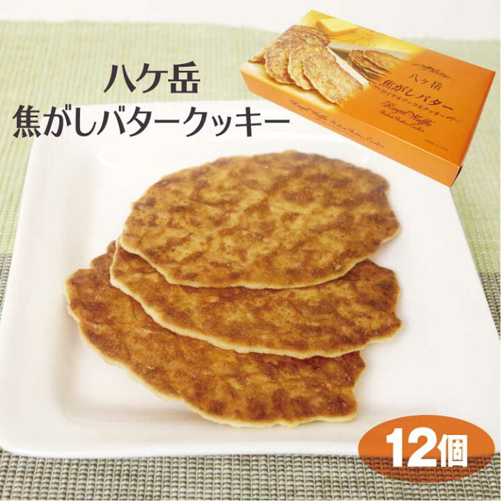 楽天市場 八ヶ岳 お土産 八ヶ岳焦がしバタークッキー 12個入 山梨 やまなし 小淵沢 清里 おみやげ バター クッキー ワイエムカンパニー ワイエムカンパニー