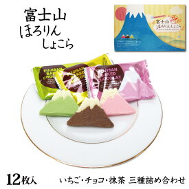 富士山ほろりんしょこら 12枚入 ほろりんショコラ 世界文化遺産 富士山みやげ いちご味・チョコ味・抹茶味 各4枚 山梨 富士山 お土産 おみやげ