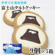 富士山タルトクッキー 9個×5箱 静岡 山梨 お土産 おみやげ みやげ クッキー チョコクッキー 富士山 富士…