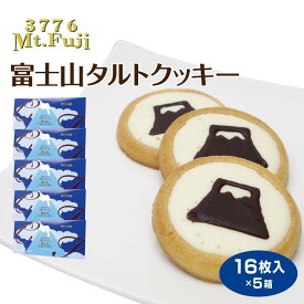富士山 お土産 富士山タルトクッキー 16個入×5箱 山梨 おみやげ 焼き菓子 クッキー チョコレート 景品 プレゼント 手みやげ