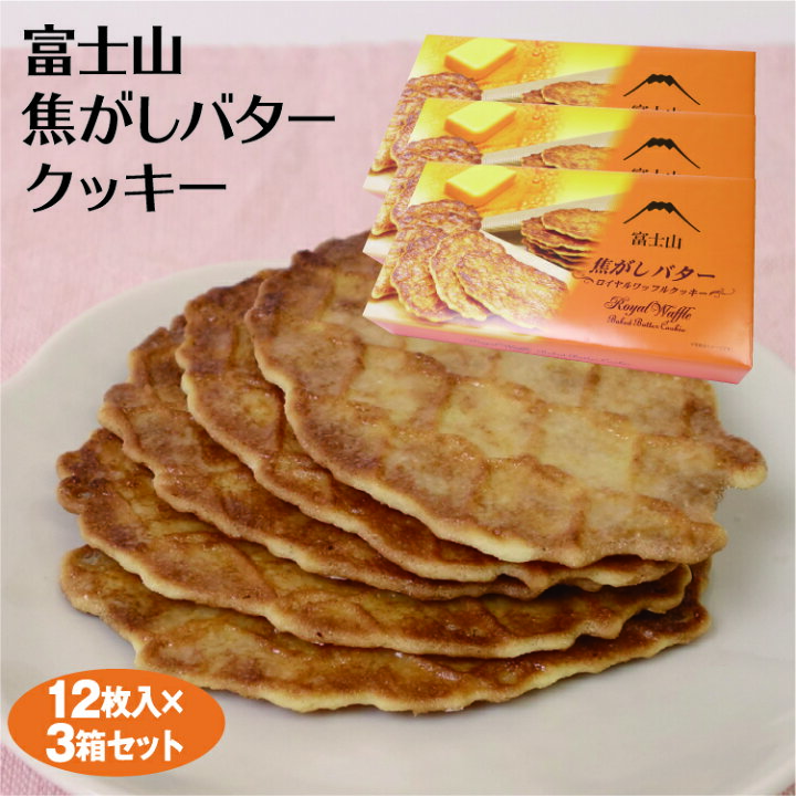 山梨 お土産 送料無料 12個入 18箱 清里 八ヶ岳ロイヤルワッフル 洋菓子 ワッフル ワイエムカンパニー 小淵沢 八ヶ岳 クッキー おみやげ