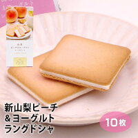 山梨 お土産 山梨ピーチ&ヨーグルトラングドシャ10枚 やまなし おみやげ 白桃 桃 ピーチ ラングドシャ チョコ サンド クッキー スイーツ 洋菓子 お菓子 ワイエムカンパニー【冷蔵】