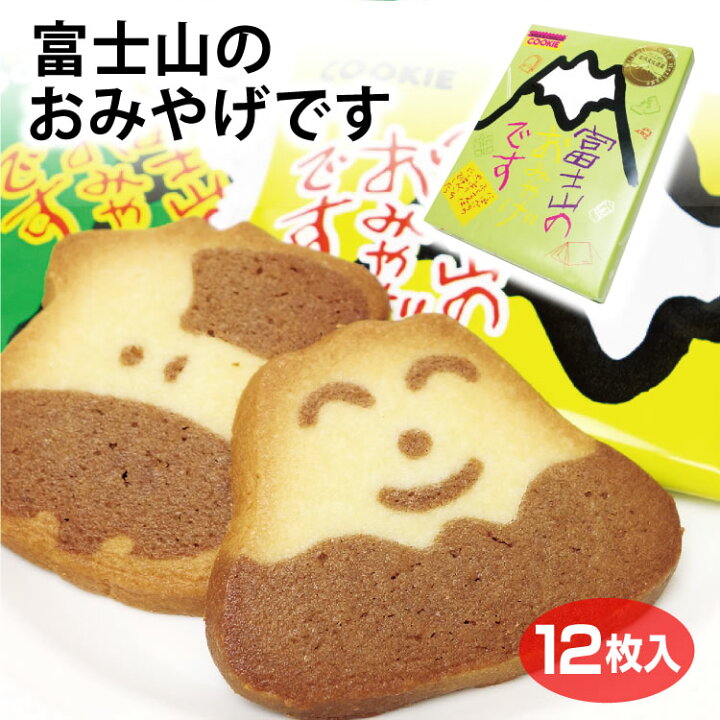 楽天市場 富士山のおみやげです クッキー 12枚入り 富士山 お土産 おみやげ クッキー かわいい 山梨 山梨県 土産 販売 通販 ワイエムカンパニー