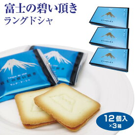 富士山 お土産 富士の碧い頂き 12個入×3箱 山梨 おみやげ 洋菓子 焼き菓子 クッキー チョコレート 景品 プレゼント 手みやげ