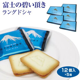 富士山 お土産 富士の碧い頂き 12個入×5箱 山梨 おみやげ 洋菓子 焼き菓子 クッキー チョコレート 景品 プレゼント 手みやげ