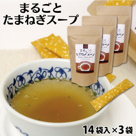 【送料無料】まるごとたまねぎスープ　14袋入×3袋　たまねぎ/スープ/ケルセチン/調味料