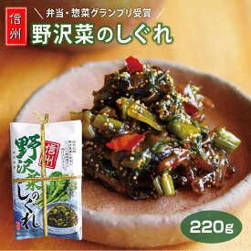 信州 野沢菜のしぐれ（のざわなしぐれ）/野沢菜しぐれ 野沢菜 時雨煮 しぐれ煮 220g 長野県のお土産【花見】【つまみ】【 酒 のあて】【肴】【ビール と】【ご飯のおとも】【RCP】【読売新聞】【通販】【花見・お花見に】