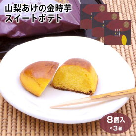 山梨 お土産 山梨あけの金時芋スイートポテト 8個入×3箱 やまなし おみやげ 明野 さつまいも サツマイモ スイートポテト 洋菓子 お菓子 ワイエムカンパニー