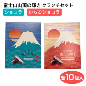 買いまわり ポイント消化 富士山山頂の輝きショコラクランチ10個入+富士山山頂の輝きいちごショコラクランチ10個入セット