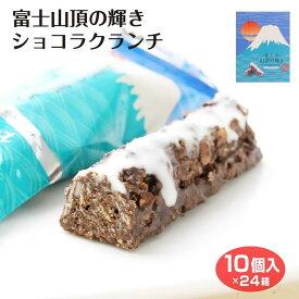 送料無料 富士山山頂の輝きショコラクランチ10個入×24箱 ケース イベント 景品 ショコラクランチ ワイエムカンパニー 富士山 お土産 世界遺産 山梨