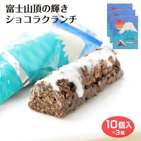 富士山山頂の輝きショコラクランチ10個入×3箱 ショコラクランチ ワイエムカンパニー 富士山 お土産 おみやげ 世界遺産
