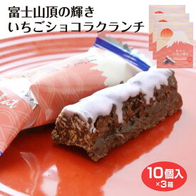 買いまわり ポイント消化 富士山山頂の輝きいちごショコラクランチ10個×3箱 ワイエムカンパニー 富士山 お土産 おみやげ 雪 お菓子 世界遺産 山梨