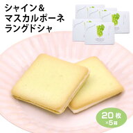 山梨 お土産 シャインマスカット＆マスカルポーネラングドシャ 20枚×5箱 やまなし おみやげ シャインマ…