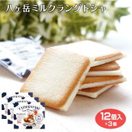 八ヶ岳ミルクラングドシャ12枚入り×3箱 山梨 お土産 山梨 おみやげ 八ヶ岳牛乳 サンド クッキー ワイエ…