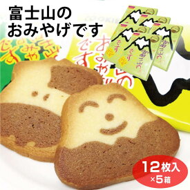 富士山 お土産 富士山のお土産です 12枚入×5箱 富士山 富士五湖 河口湖 山梨 やまなし おみやげ クッキー お菓子