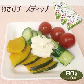 わさびチーズディップ80g×3個 ディップソース クラッカー バゲット 野菜スティック 揚げ物 ワイン おつまみ ワイエムカンパニー