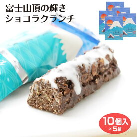 富士山山頂の輝きショコラクランチ10個入×5箱 ショコラクランチ ワイエムカンパニー 富士山 お土産 世界遺産 山梨