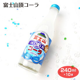 富士山頂コーラ240ml×10本 炭酸飲料 サイダー ビン
