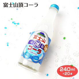 送料無料 富士山頂コーラ240ml×20本 炭酸飲料 サイダー ビン
