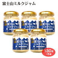富士山ミルクジャム130g×5個　ワイエムカンパニー お土産 ジャム　ミルク 富士山