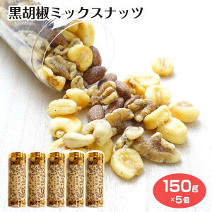 黒胡椒ミックスナッツ150g×5個 ジャイアントコーン アーモンド カシューナッツ おつまみ