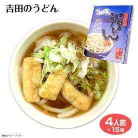 送料無料 吉田のうどん700g×15箱 ケース イベント 景品 山梨 4人前 つゆ付き 特製つゆ 富士吉田 吉田うどん 郷土料理 お取り寄せ グルメ コシ 麺 炭水化物