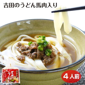 吉田のうどん馬肉入り780g（4人前） 山梨 お土産 富士吉田 うどん ご当地麺 平井屋 麺 太麺 名物 グルメ 馬肉