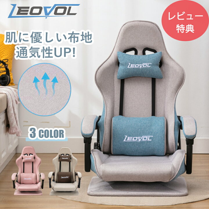 楽天市場】LEOVOL ゲーミング座椅子 ファブリック素材 ゲーミングチェア あぐら 座椅子 360度回転 リクライニング ハイバック 一人掛け ゲーム チェア 椅子 ヘッドレスト ランバーサポート 腰痛対策 良い座り心地 通気性抜群 テレワーク 3色 プレゼント : LEOVOL 楽天市場】LEOVOL ゲーミング座椅子 ファブリック素材 ゲーミングチェア あぐら 座椅子 360度回転 リクライニング ハイバック 一人掛け ゲーム チェア 椅子 ヘッドレスト ランバーサポート 腰痛対策 良い座り心地 通気性抜群 テレワーク 3色 プレゼント : LEOVOL