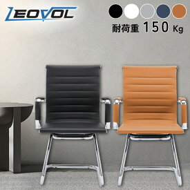 10%OFFクーポン配布中★楽天1位 LEOVOL ミーティングチェア 会議室 椅子 レザー 5色 1脚 2脚 会議用チェア 会議チェア ダイニング いす コの字型 待合室 オフィス チェア おしゃれ 取っ手付 高級感 肘掛け 背もたれ シンプル 黒 灰 白 事務用 耐荷重150KG 休憩室 法人 会社