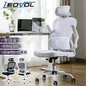 LEOVOL ゲーミングチェア メッシュ 学習椅子 メッシュチェア 白 黒 デスクチェア 跳ね上げ オフィスチェア ホワイト ゲーム パソコンチェア 肘掛け 人間工学 椅子 チェア おしゃれ ロッキング 事務椅子 回転 PCチェア OAチェア 在宅勤務 テレワーク