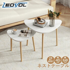 【最安挑戦中】 LEOVOL ネストテーブル ローテーブル 三角形 丸 天然木 入れ子 2点セット テーブル 白 北欧 幅45cm 幅60cm センターテーブル ホワイト おしゃれ 竹製脚 ナチュラル 親子テーブル サイドテーブル リビングテーブル ソファ ベッド ドレッサー カフェ 組立簡単
