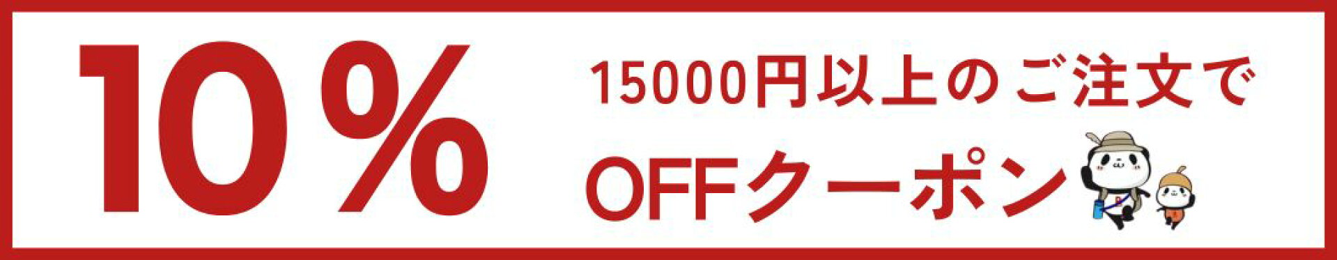 【お買い物マラソン】10％OFFクーポン