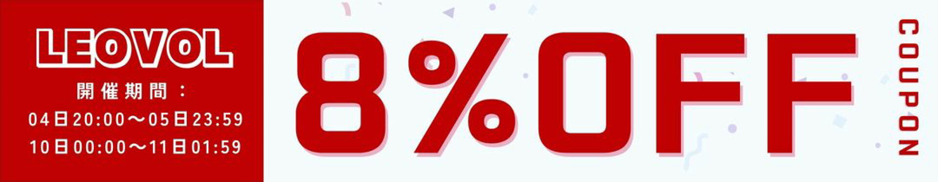 【28時間限定】LEOVOLで使える5％OFFクーポン