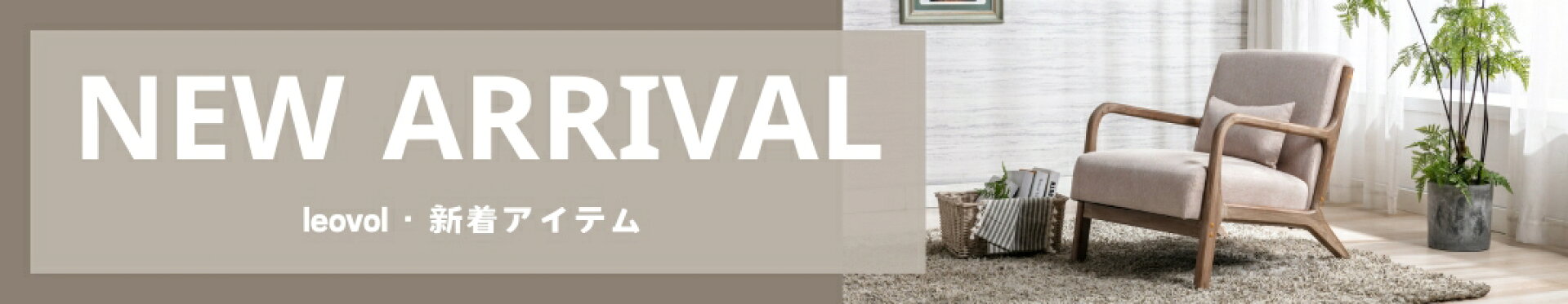 LEOVOL新商品情報