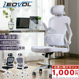 LEOVOL ゲーミングチェア メッシュ 学習椅子 メッシュチェア 白 黒 デスクチェア 跳ね上げ オフィスチェア ホワイト ゲーム パソコンチェア 肘掛け 人間工学 椅子 チェア おしゃれ ロッキング 事務椅子 回転 PCチェア OAチェア 在宅勤務 テレワーク